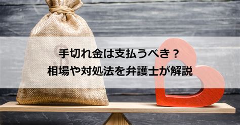 手切れ金 相場 恋人|手切れ金とは？慰謝料との違いと支払うときの注意点について.